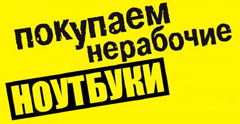 Скупка Ноутбуков